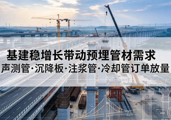 乡宁基建稳增长带动预埋监测管材需求，声测管、沉降板、注浆管订单持续放量