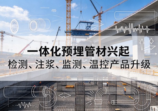 乡宁一体化管材产品兴起，声测注浆一体管、多功能预埋管应用增多